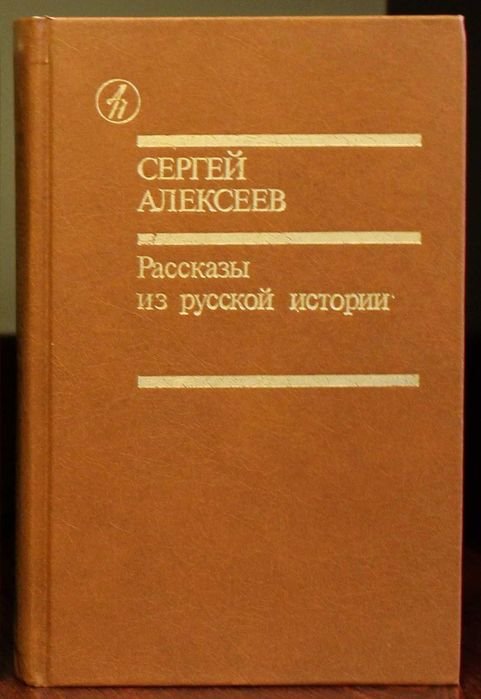 С. Алексеев. Рассказы из русской истории