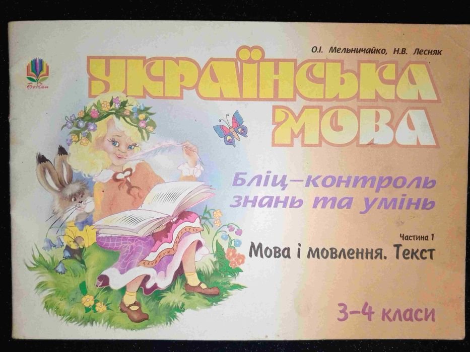 О.И. Мельничайко. Родной язык. Часть 1