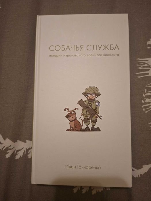 И. Гончаренко. Собачья служба истории израильского военного кинолога