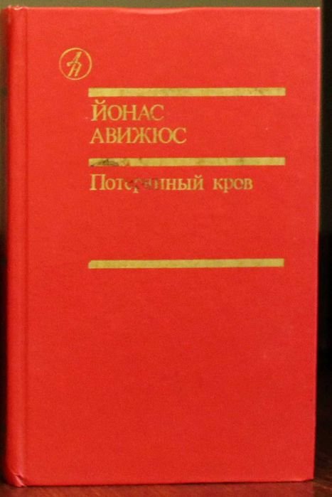 Й. Авижюс. Потерянный кров. Том 2