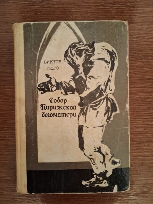 В. Гюго. Собор Парижской богоматери