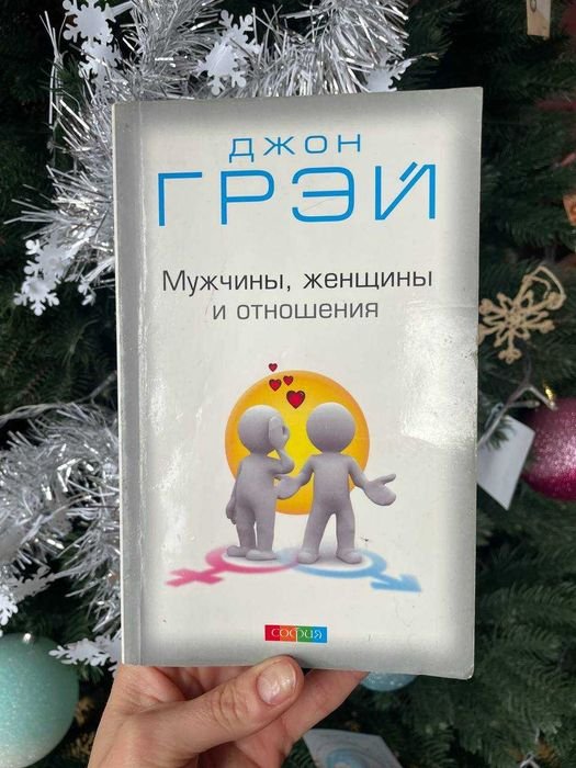 Д. Грей. Мужчины с Марса, женщины с Венеры