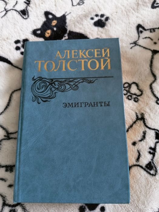 О. Толстой. Эмигранты