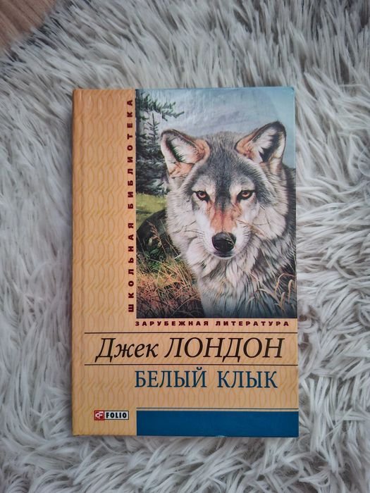 Д. Лондон. Белый клык