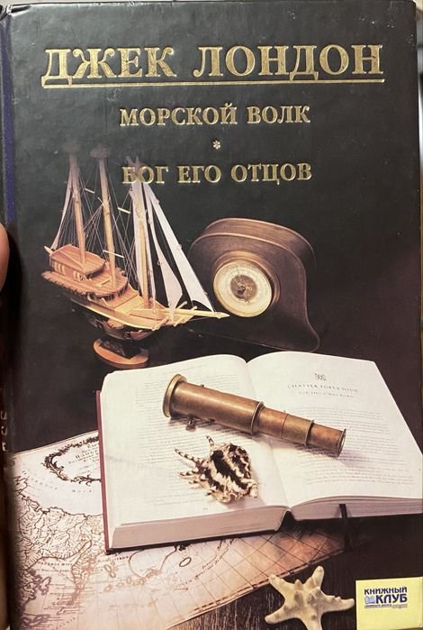 Джек Лондон. Морской волк
