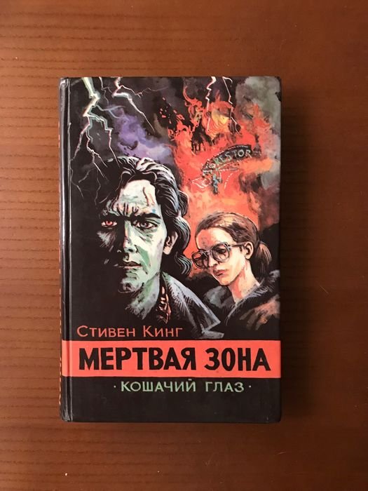 С. Кинг. Мертвая зона