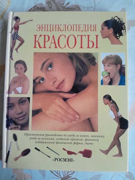 Энциклопедия красоты