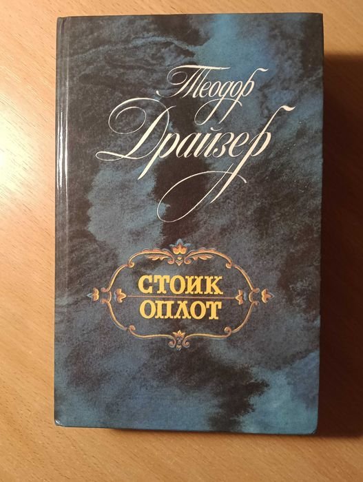 Т. Драйзер. Стоик, Оплот