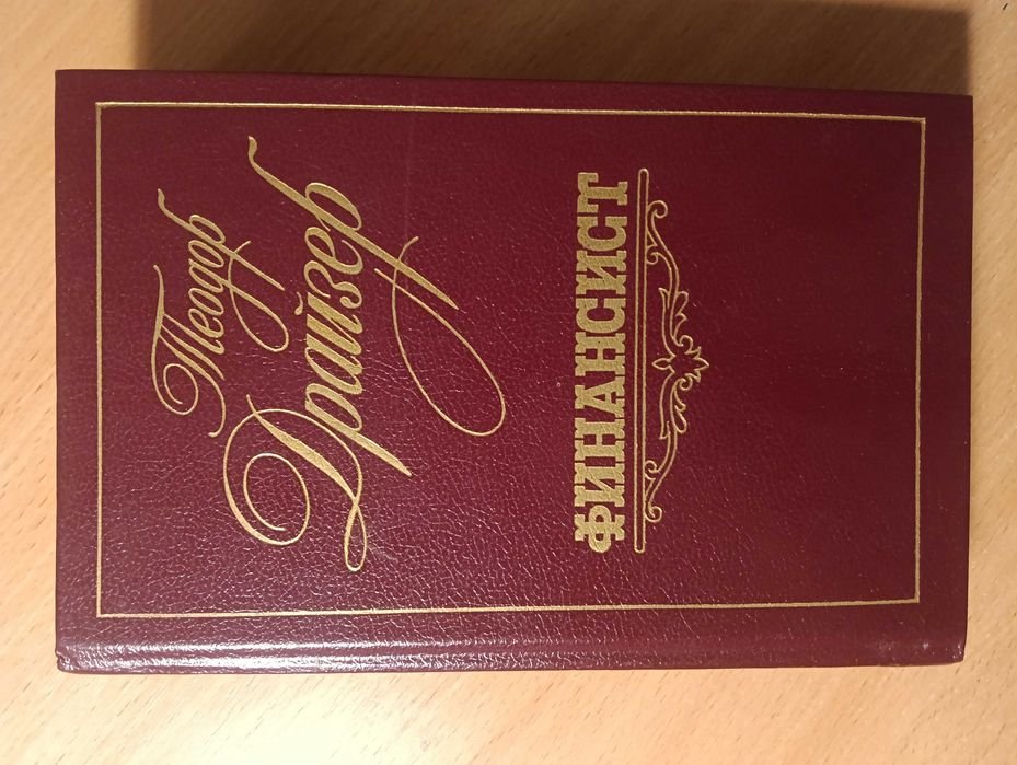Т. Драйзер. Финансист