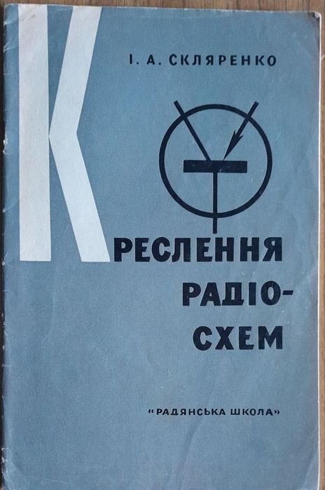 И.А. Скляренко. Кресления радиосхем