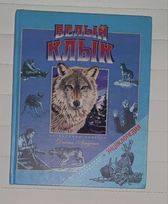 Джек Лондон. Белый Клык + энциклопедия