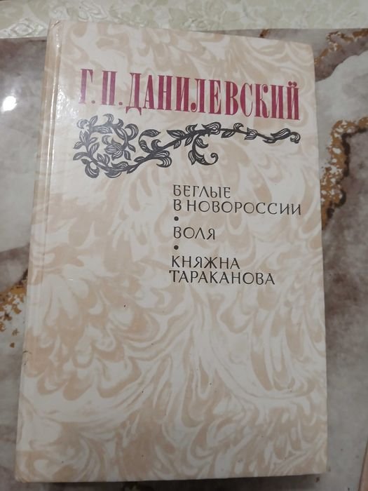 Г.П. Данилевский. Беглые в Новороссии. Воля. Княжна Тараканова