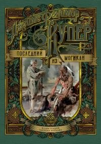 Д.Ф. Купер. Последний из могикан