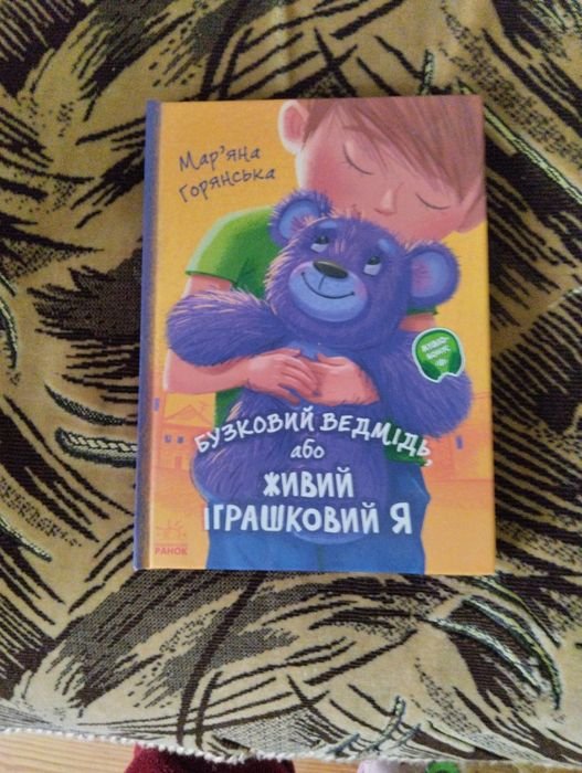 М. Горянская. Бузковый медведь, или живой игрушечный я