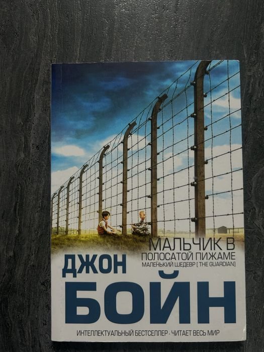 Д. Бойн. Мальчик в полосатой пижаме