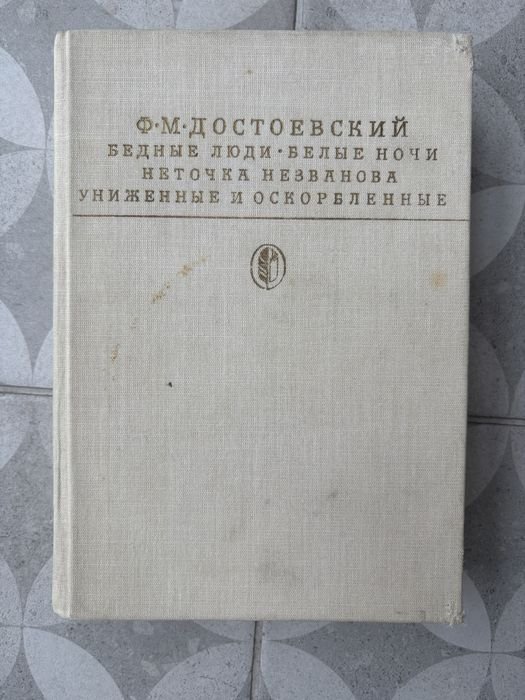 Ф.М. Достоевский. Бедные люди. Белые ночи. Неточка Незванова. Униженные и оскорбленные