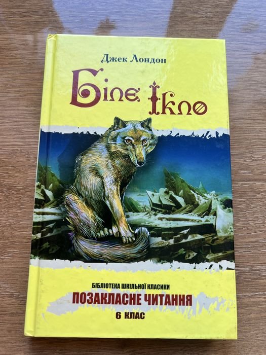Джек Лондон. Белый Клык