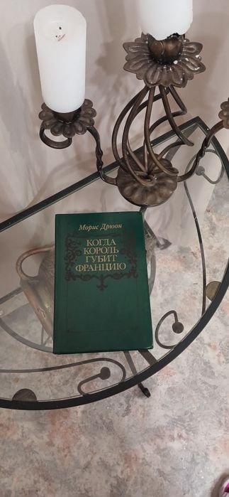М. Дрюон. Когда король губит Францию