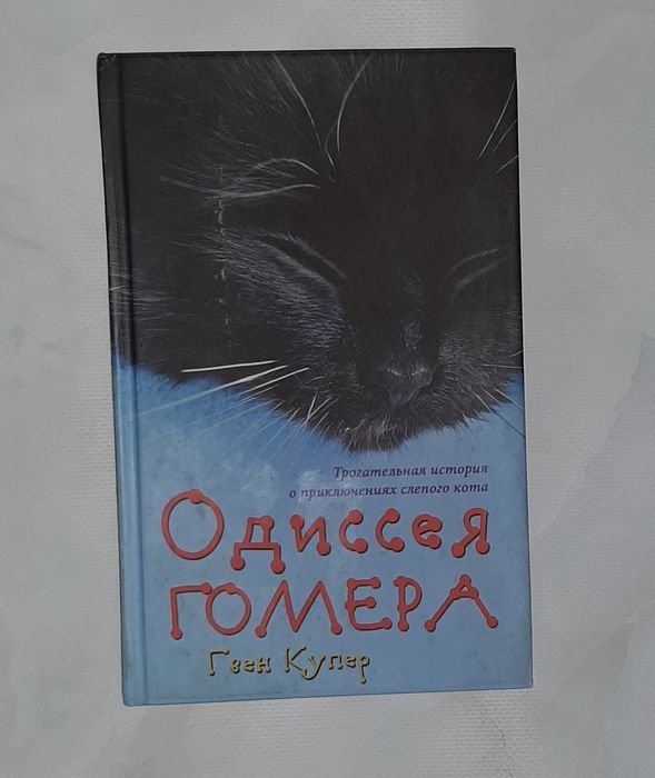 Г. Купер. Одиссея Гомера