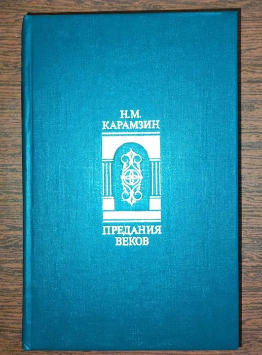 Н.М. Карамзин. Предания веков