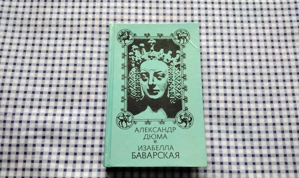 А. Дюма. Изабелла Баварская