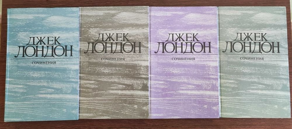 Джек Лондон. Сборник произведений в 4 томах