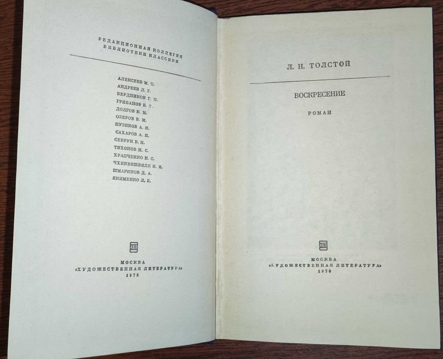 Л.Н. Толстой. Воскресение