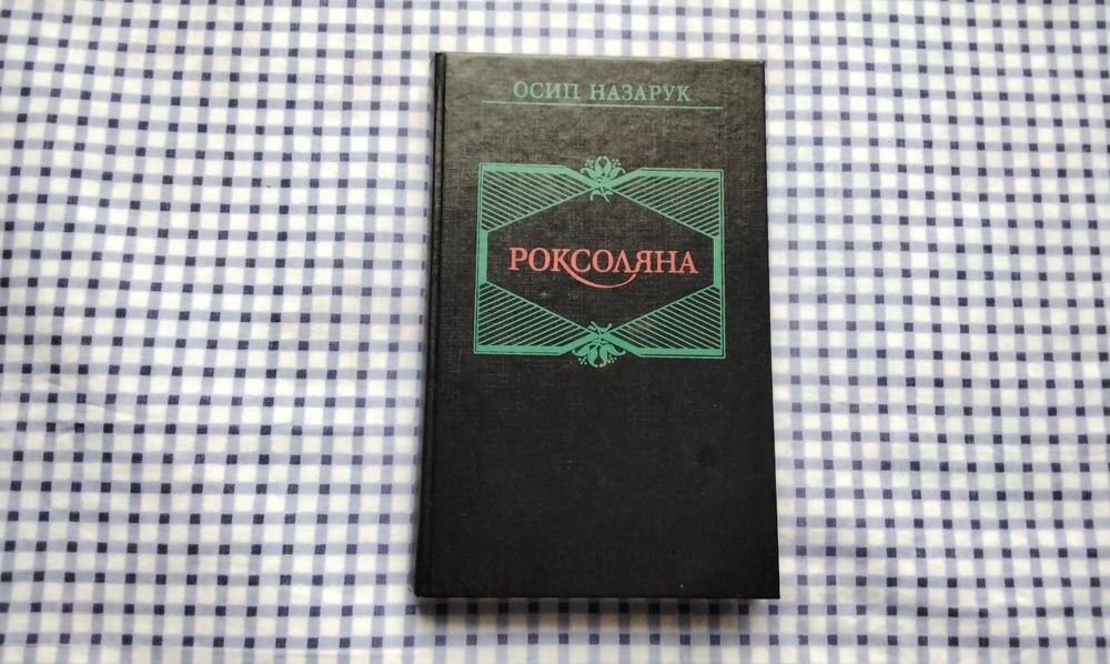 О. Назарук. Роксоляна