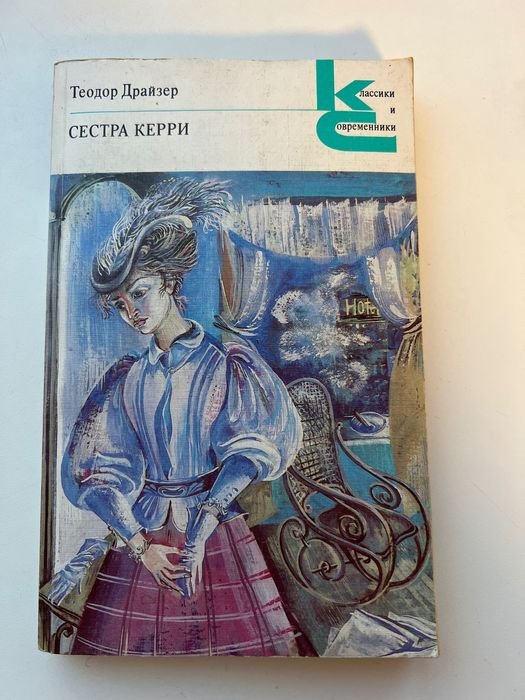 Т. Драйзер. Сестра Керри