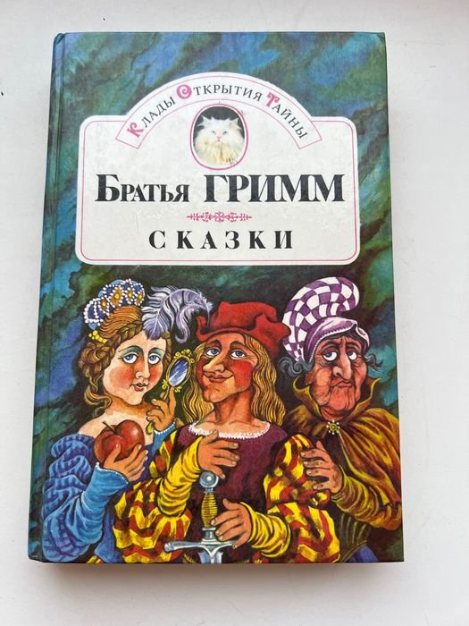 Братья Гримм. Сказки