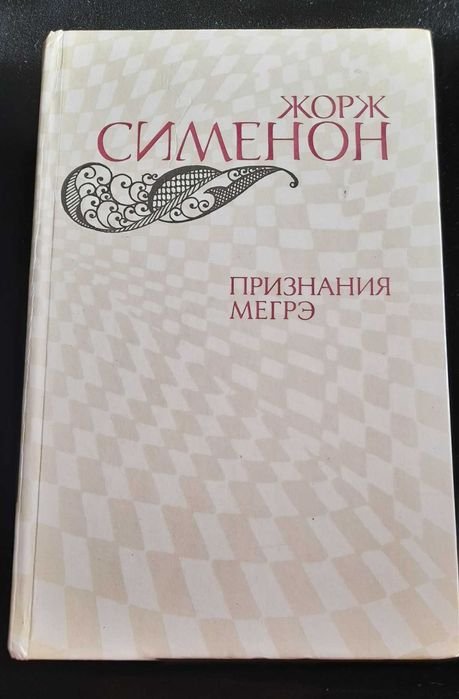 Ж. Сименон. Признание Мегрэ