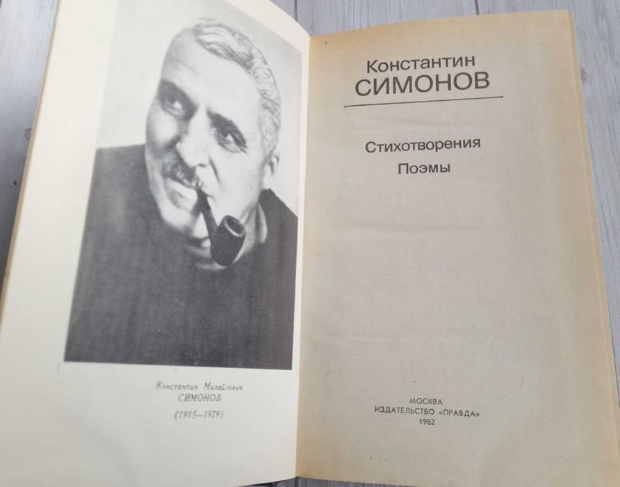 К. Симонов. Стихотворения