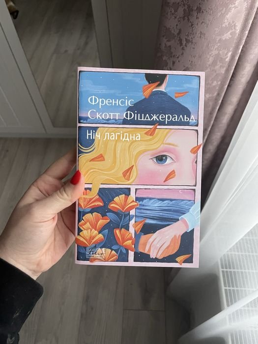 Ф. С. Фицджеральд. Ночь нежна книга