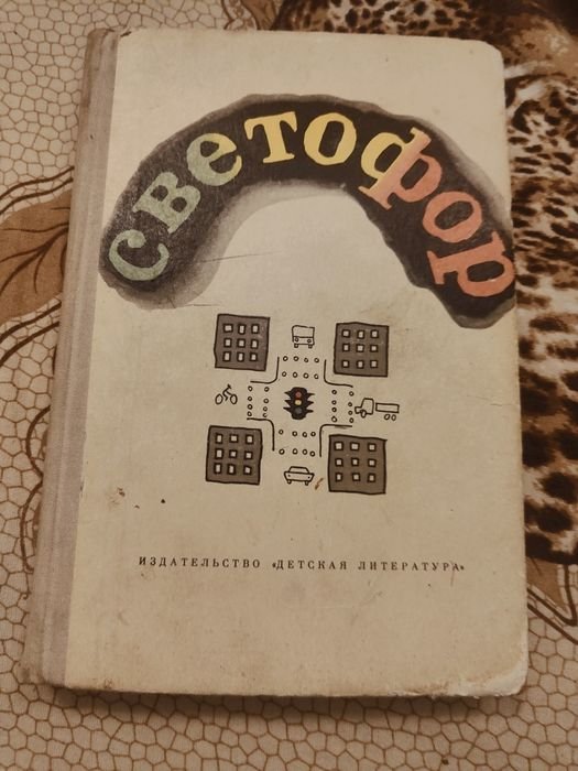 Книга светофор