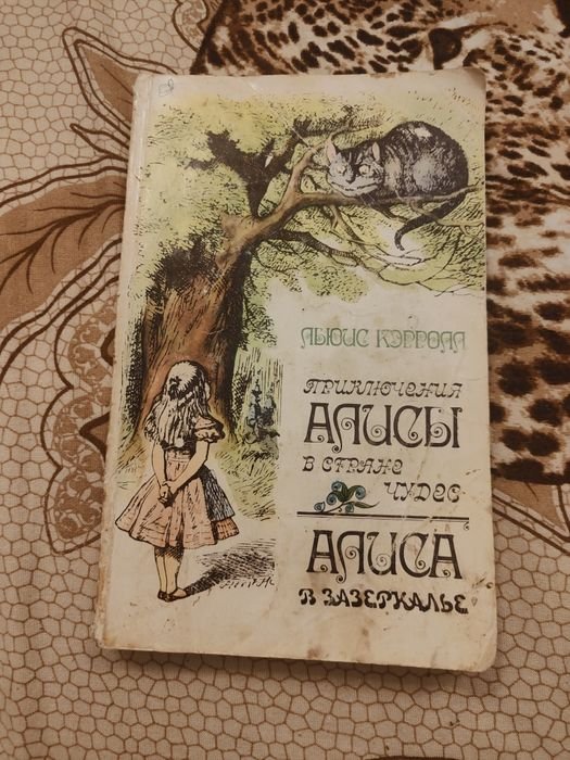 Л. Кэрролл. Приключения Алисы в стране чудес, Алиса в Зазеркалье