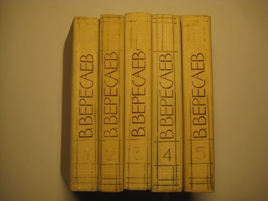 В.Я. Вересаев. Сочинения в 5 томах
