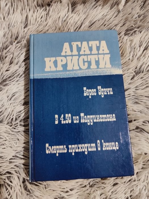 А. Кристи. В 4:50 из Паддингтона