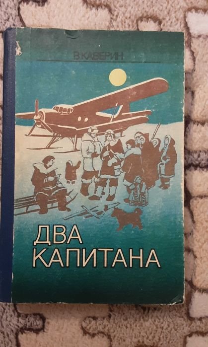 В. Каверин. Два капитана