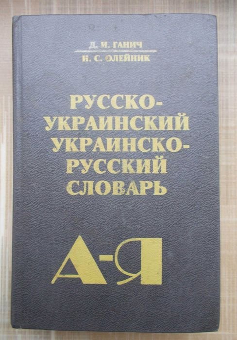 Д.И. Ганич, И.С. Олейник. Русско Украинский словарь