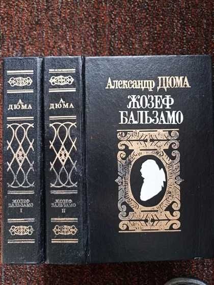 А.Д. Дюма. Жозеф Бальзамо. В 2 томах