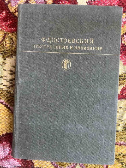 Ф.М. Достоевский. Преступление и наказание