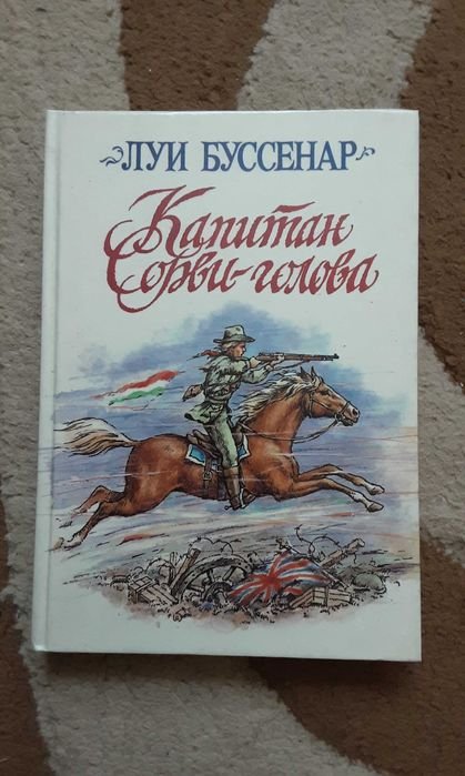 Л. Буссенар. Капитан Сорвиголова