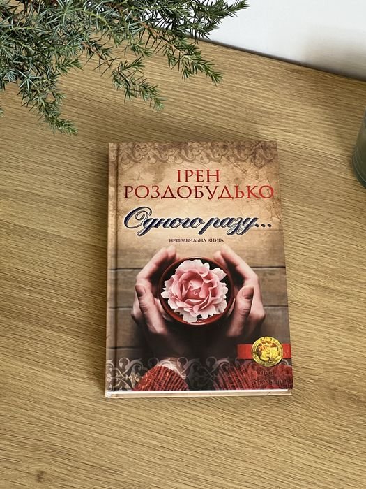 И. Роздобудько. Однажды...