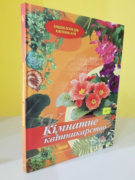 Кімнатні рослини. Квітникарство