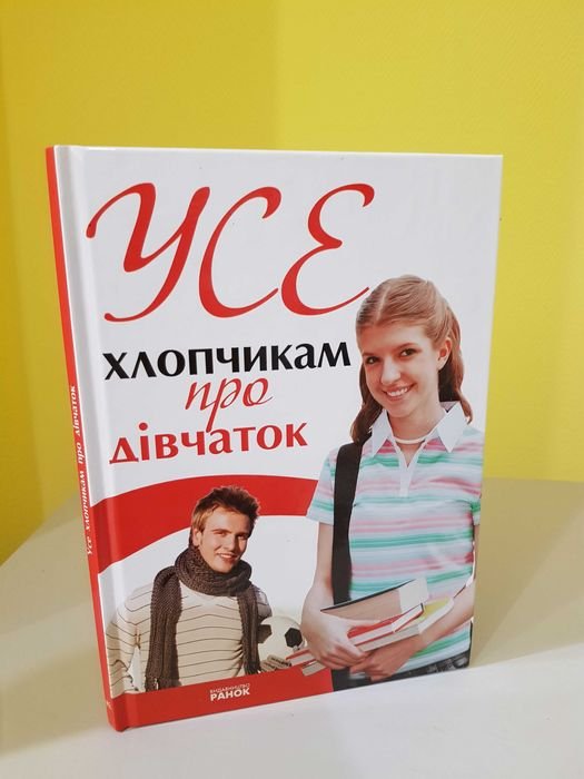 Все парням о девушках. Поведение, общение, внешний вид