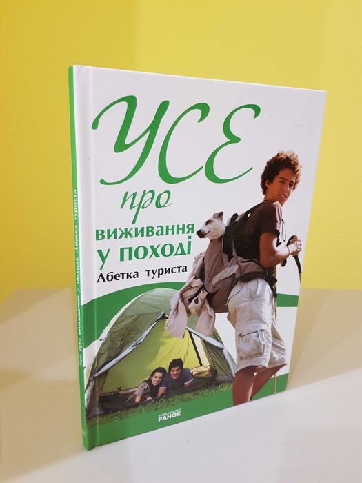 Все о выживании в походе. Азбука туриста