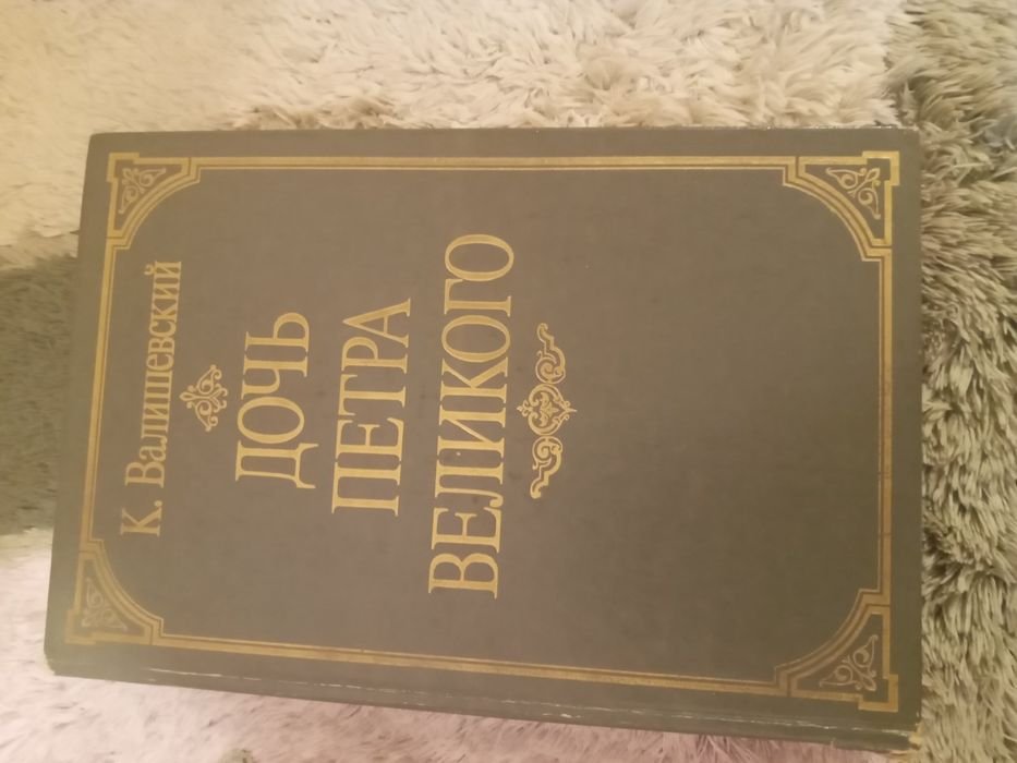 К. Валишевский. Дочь Петра великого