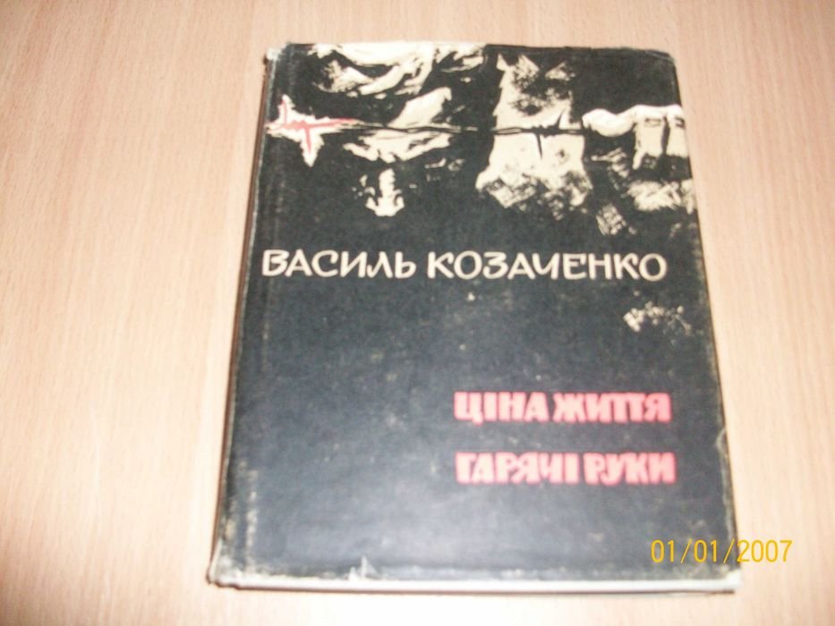 В. Козаченко. Цена жизни