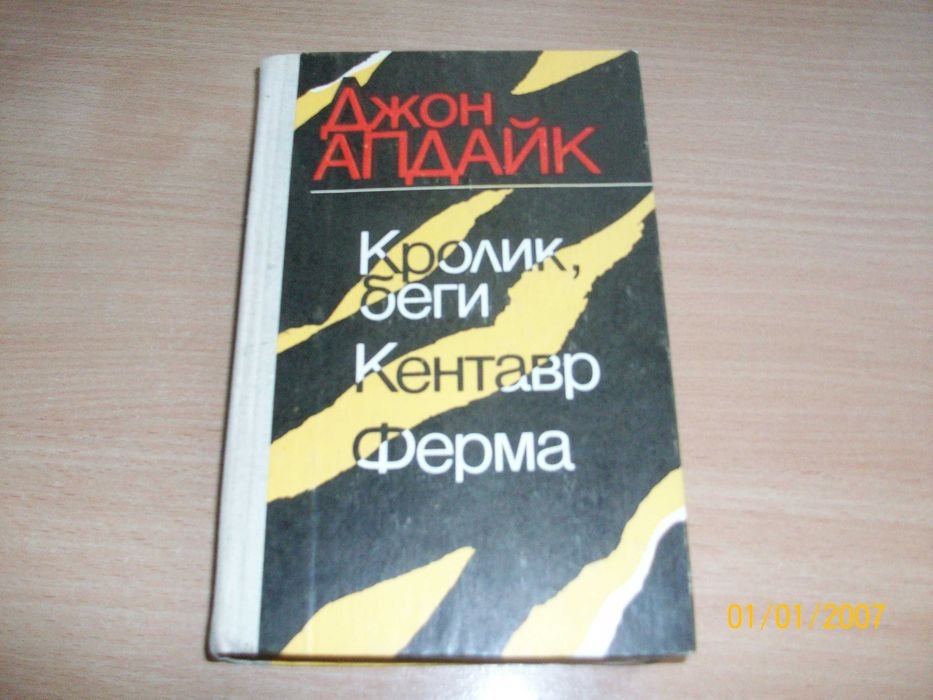 Джон Апдайк. Кролик, беги