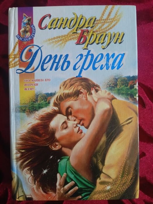 С. Браун. День греха